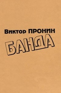 Виктор Пронин - Банда