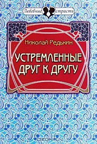 Николай Редькин - Устремленные друг к другу (сборник)