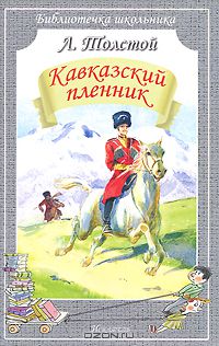 Лев Толстой - Кавказский пленник. Рассказы (сборник)