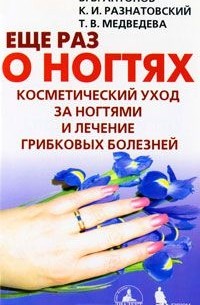  - Еще раз о ногтях. Косметический уход за ногтями и лечение грибковых болезней