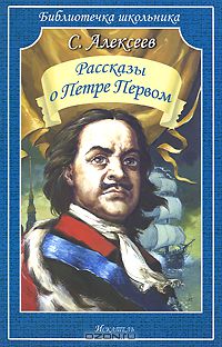 Сергей Алексеев - Рассказы о Петре Первом (сборник)