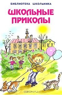 Школьные приколы (сборник)