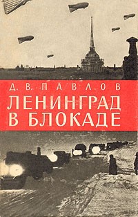 Дмитрий Павлов - Ленинград в блокаде (1941 год)