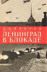 Дмитрий Павлов - Ленинград в блокаде (1941 год)