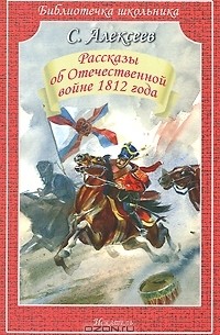 Рассказы об Отечественной войне 1812 года