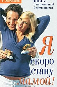 Я скоро стану мамой!