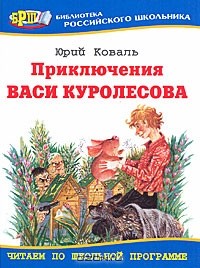 Юрий Коваль - Приключения Васи Куролесова (сборник)