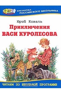 Приключения Васи Куролесова (сборник)