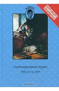 Сладострастный турок (сборник)