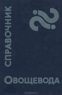  - Справочник овощевода