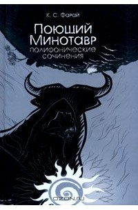 К. Фарай - Поющий Минотавр