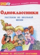 Светлана Лубенец - Одноклассники (сборник)