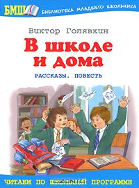 Виктор Голявкин - В школе и дома (сборник)
