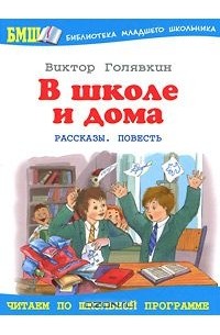 В школе и дома (сборник)