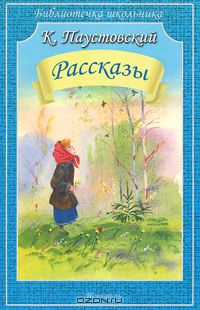 Константин Паустовский - Рассказы (сборник)