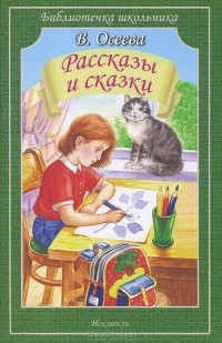 Валентина Осеева - В. Осеева. Рассказы и сказки (сборник)