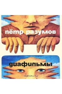 Петр Разумов - Диафильмы (сборник)