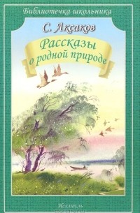 Сергей Аксаков - Рассказы о родной природе