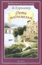 Владимир Короленко - Дети подземелья