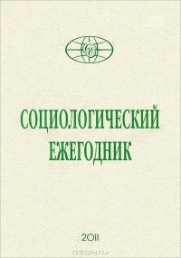  - Социологический ежегодник 2011