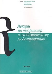 И. С. Меньшиков - Лекции по теории игр и экономическому моделированию