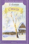 Сергей Есенин - С. Есенин. Стихи