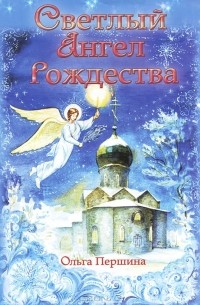 Ольга Першина - Светлый Ангел Рождества (сборник)