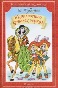 Виталий Губарев - Королевство кривых зеркал