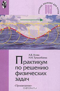  - Практикум по решению физических задач
