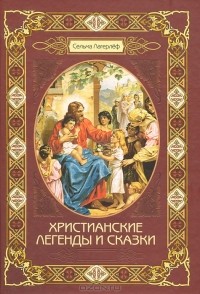 Сельма Лагерлёф - Христианские легенды и сказки (сборник)