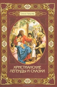 Сельма Лагерлёф - Христианские легенды и сказки (сборник)