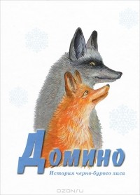 Эрнест Сетон-Томпсон - Домино. История черно-бурого лиса (сборник)