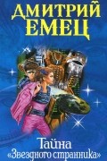 Дмитрий Емец - Тайна &quot;Звездного странника&quot;