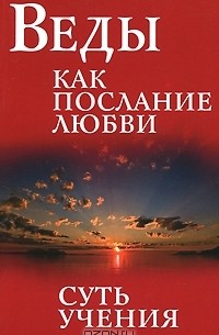 Веды как послание любви. Суть учения