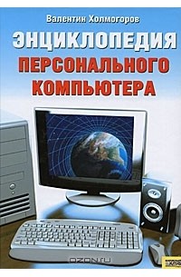Валентин Холмогоров - Энциклопедия персонального компьютера