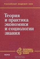  - Теория и практика экономики и социологии знания