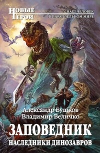 Заповедник. Наследники динозавров