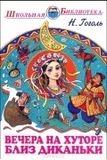 Николай Гоголь - Вечера на хуторе близ Диканьки (сборник)
