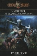 Глен Кук - Империя, не ведавшая поражений (сборник)
