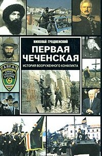 Николай Гродненский - Первая чеченская. История вооруженного конфликта