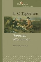 И. С. Тургенев - Записки охотника. Рассказы, повести