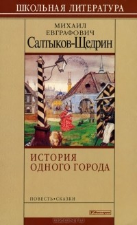 Михаил Салтыков-Щедрин - История одного города
