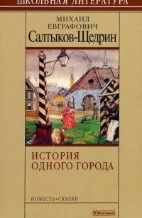 Михаил Салтыков-Щедрин - История одного города