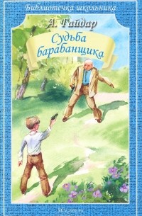 Аркадий Гайдар - Судьба барабанщика