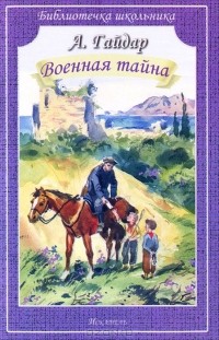 Аркадий Гайдар - Военная тайна