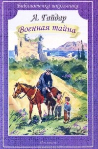 Аркадий Гайдар - Военная тайна