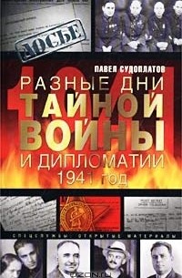 Разные дни тайной войны и дипломатии. 1941 год