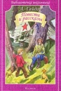 Аркадий Гайдар - Повести и рассказы (сборник)