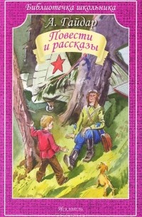 Аркадий Гайдар - Повести и рассказы (сборник)