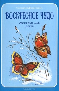 Воскресное чудо